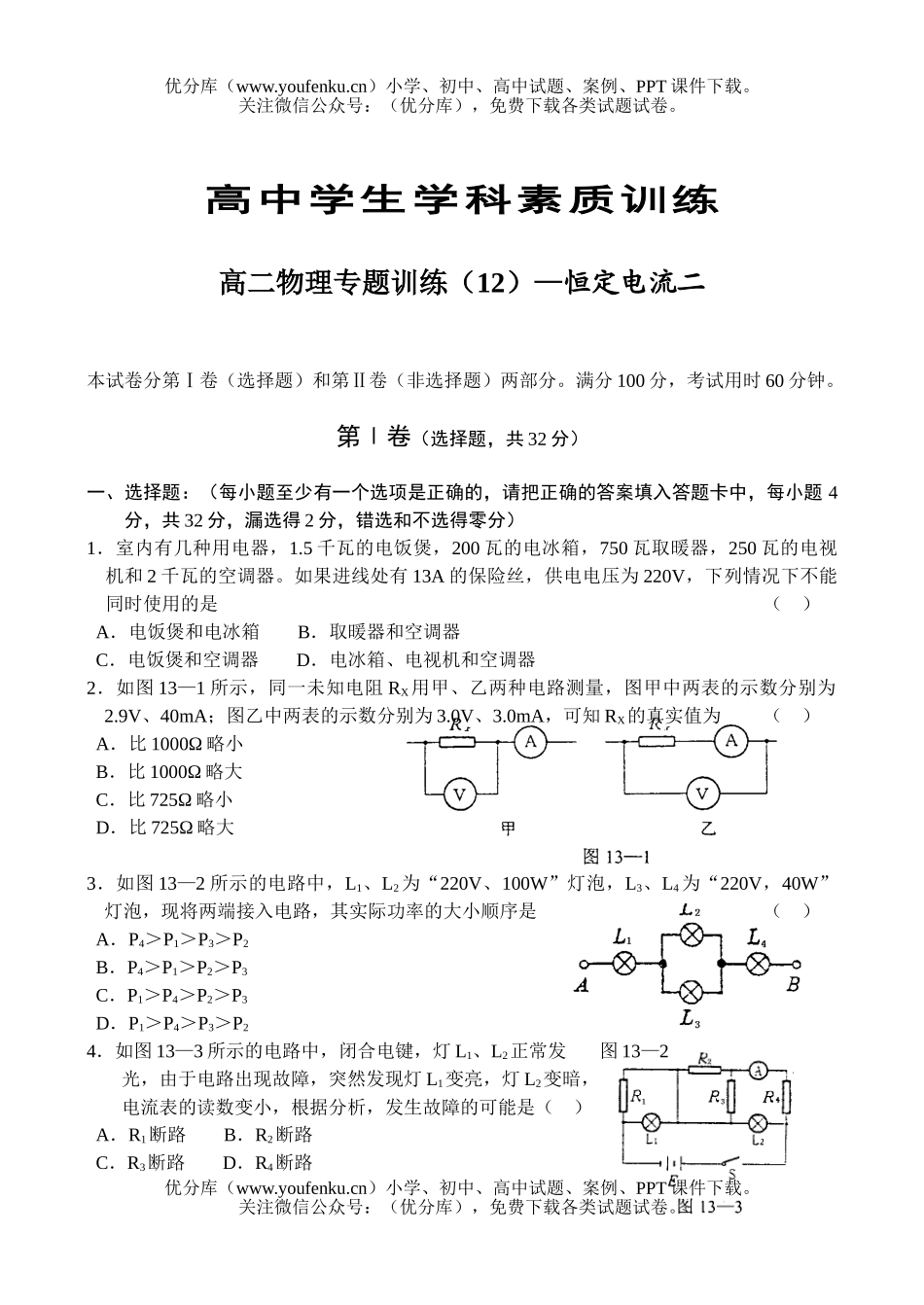 高中二年级物理专题训练(12)—恒定电流二试卷_第1页