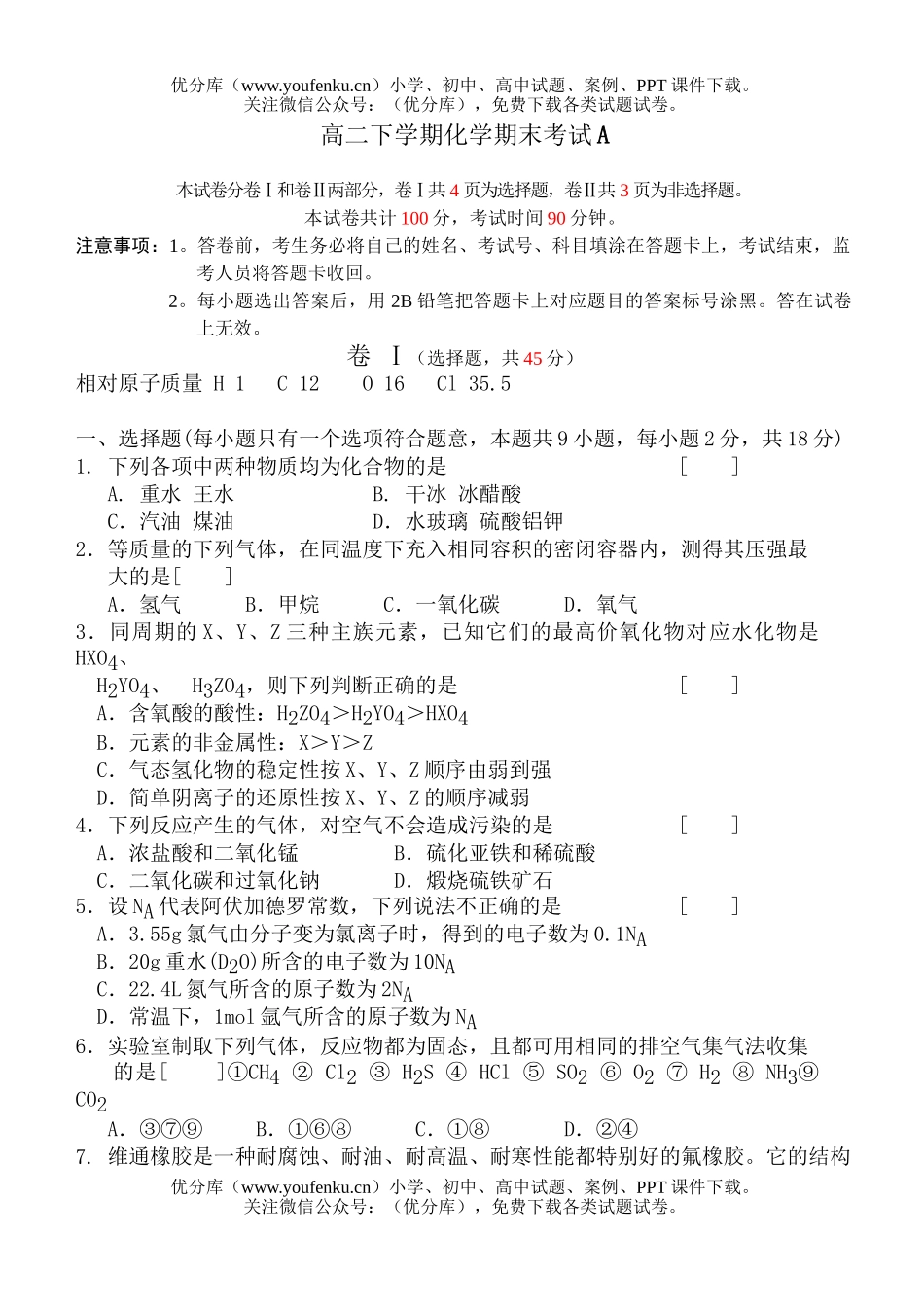 高中二年级化学下学期期末考试A试卷_第1页