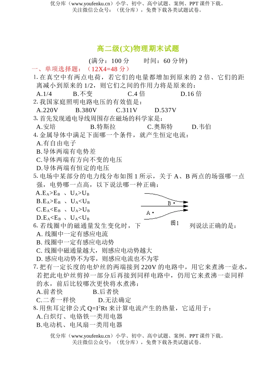 高中二年级物理级(文)期末试卷_第1页