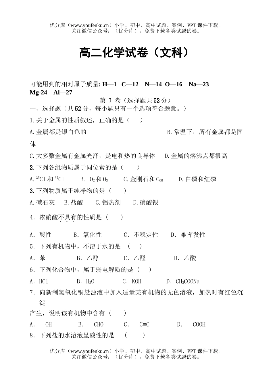 高中二年级化学(文科)试卷_第1页