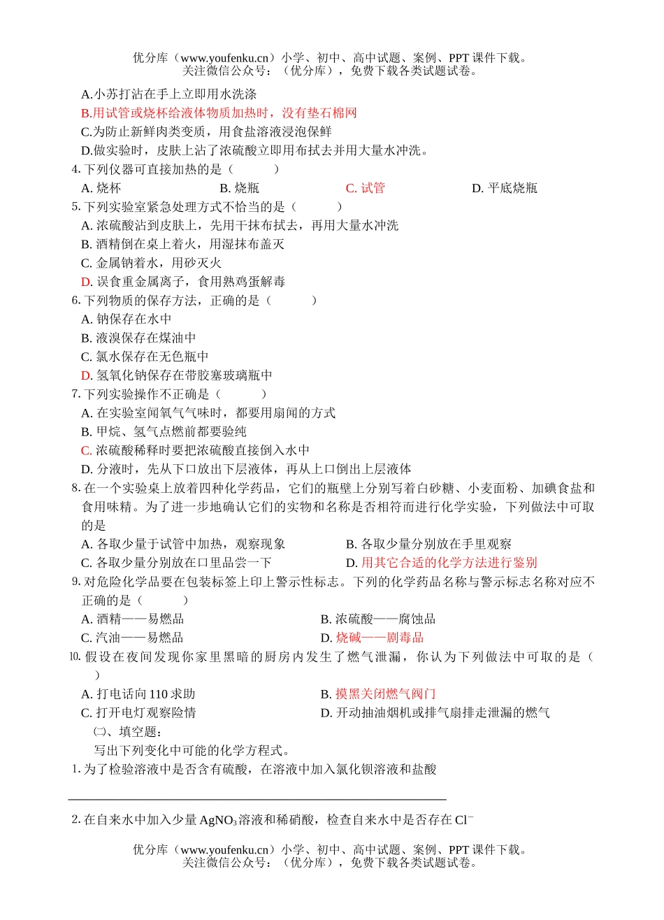 高中二年级化学实验基本方法㈠试卷_第1页