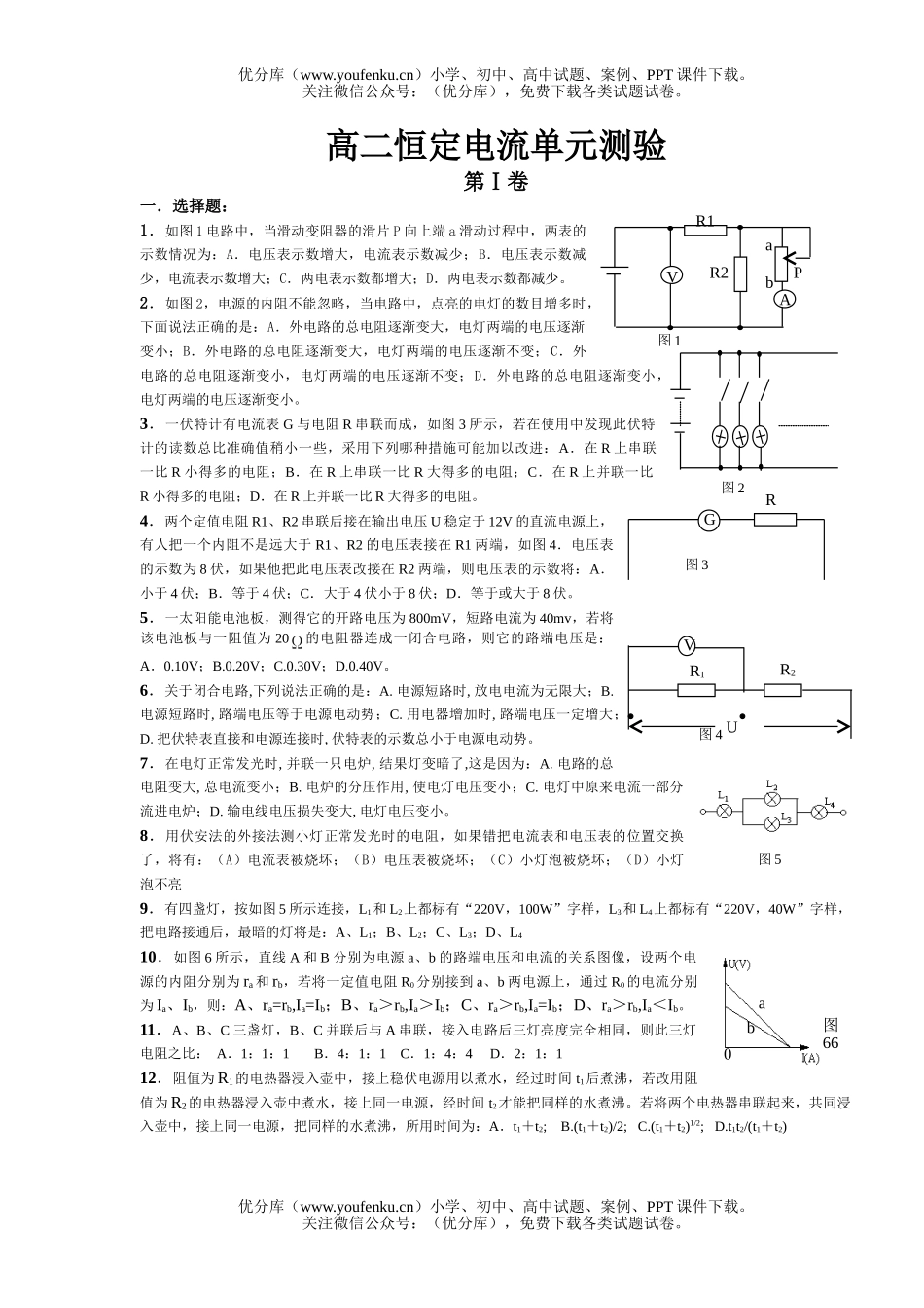 高中二年级物理恒定电流单元测验试卷_第1页