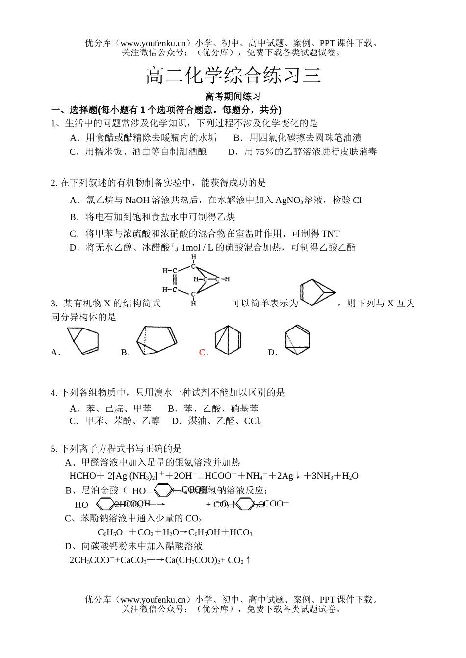 高中二年级化学综合练习三试卷_第1页