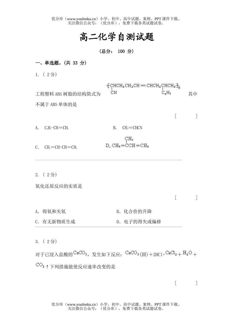 高中二年级化学自测试卷_第1页