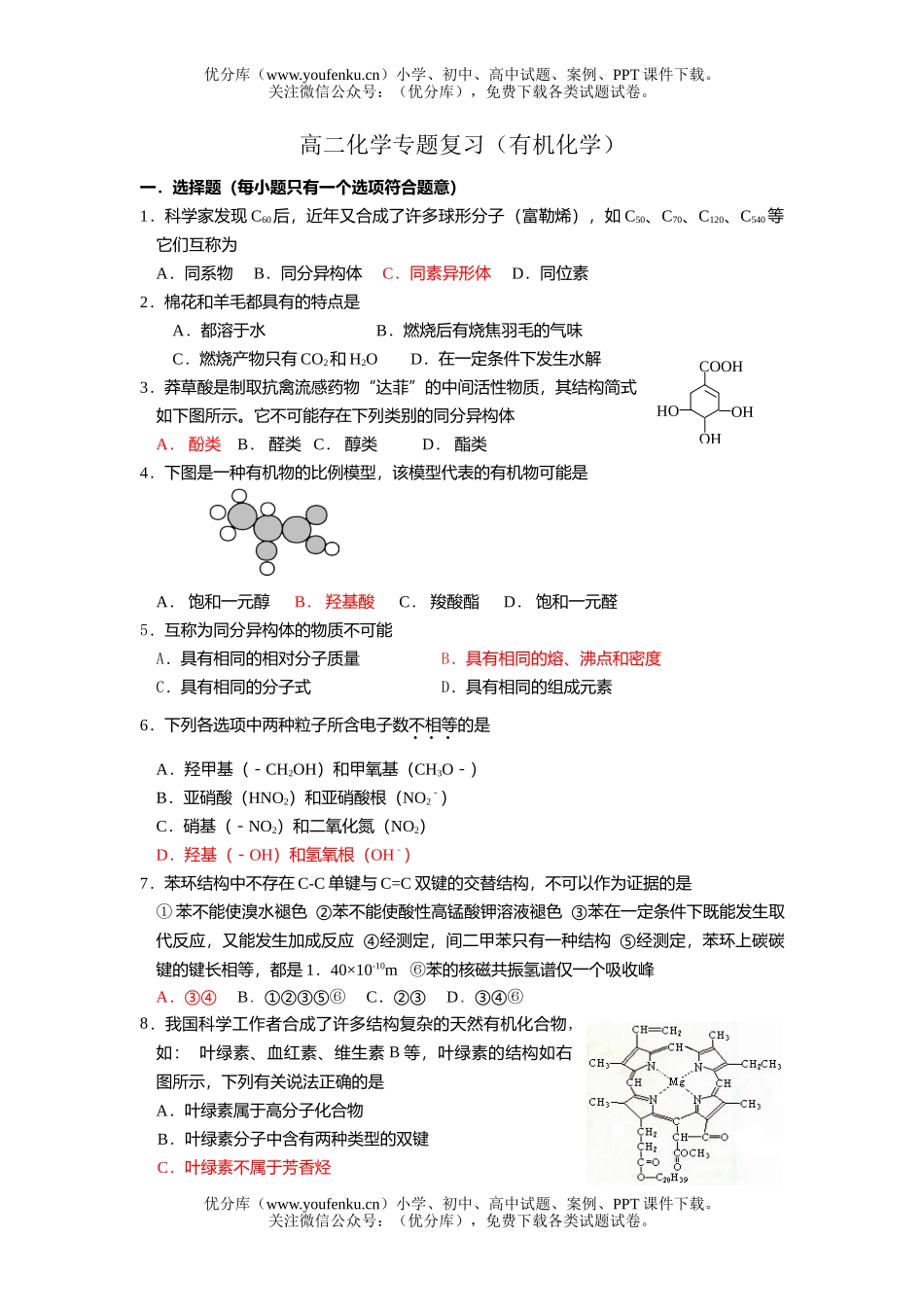 高中二年级化学专题复习(有机)试卷_第1页