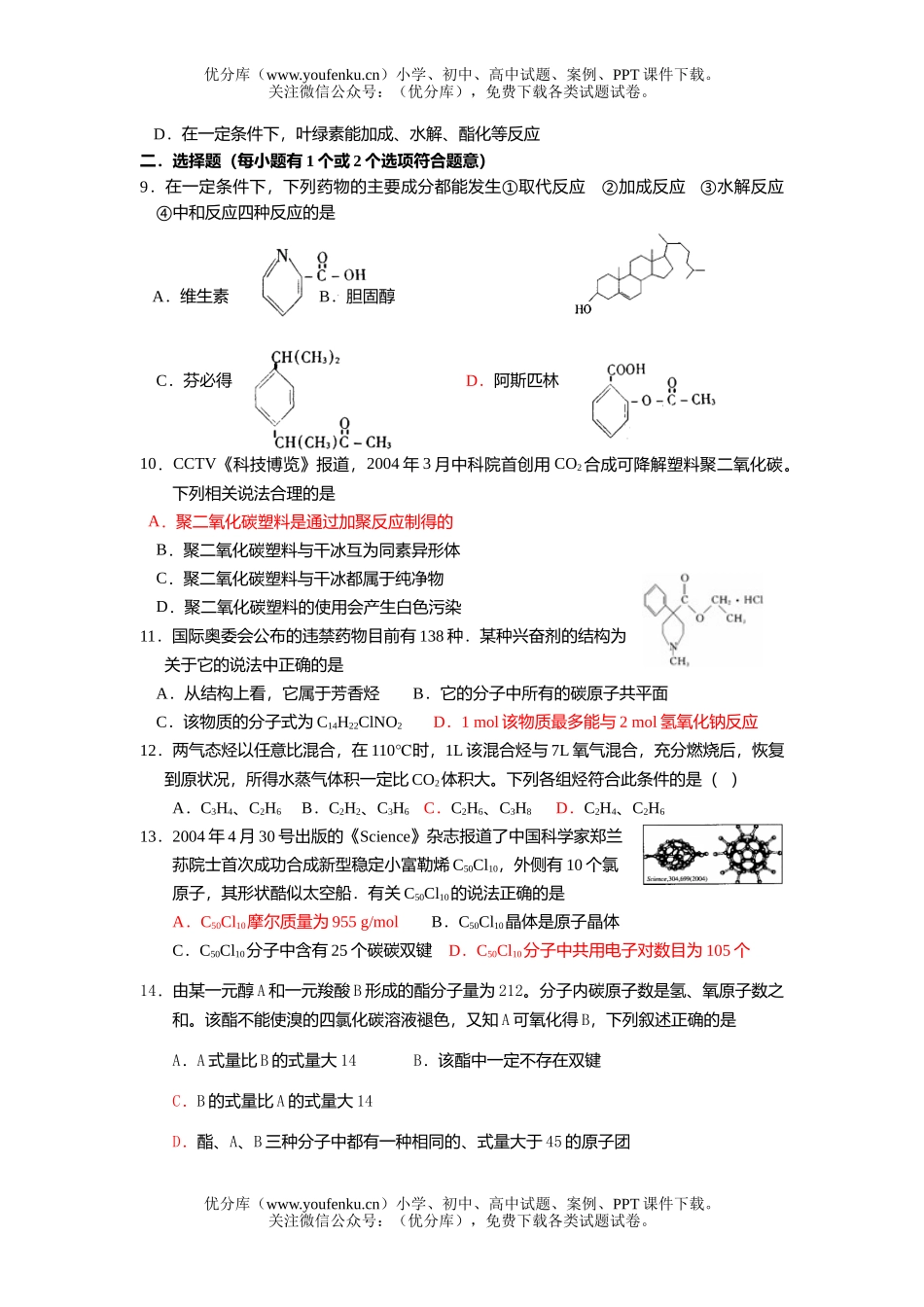 高中二年级化学专题复习(有机)试卷_第2页