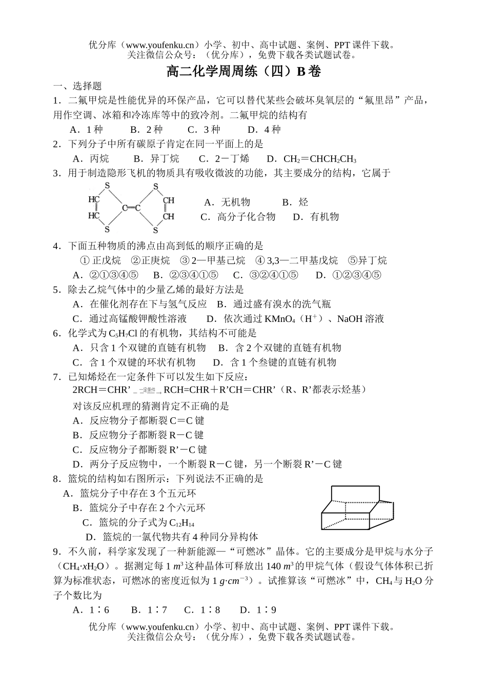 高中二年级化学周周练(四)B试卷_第1页