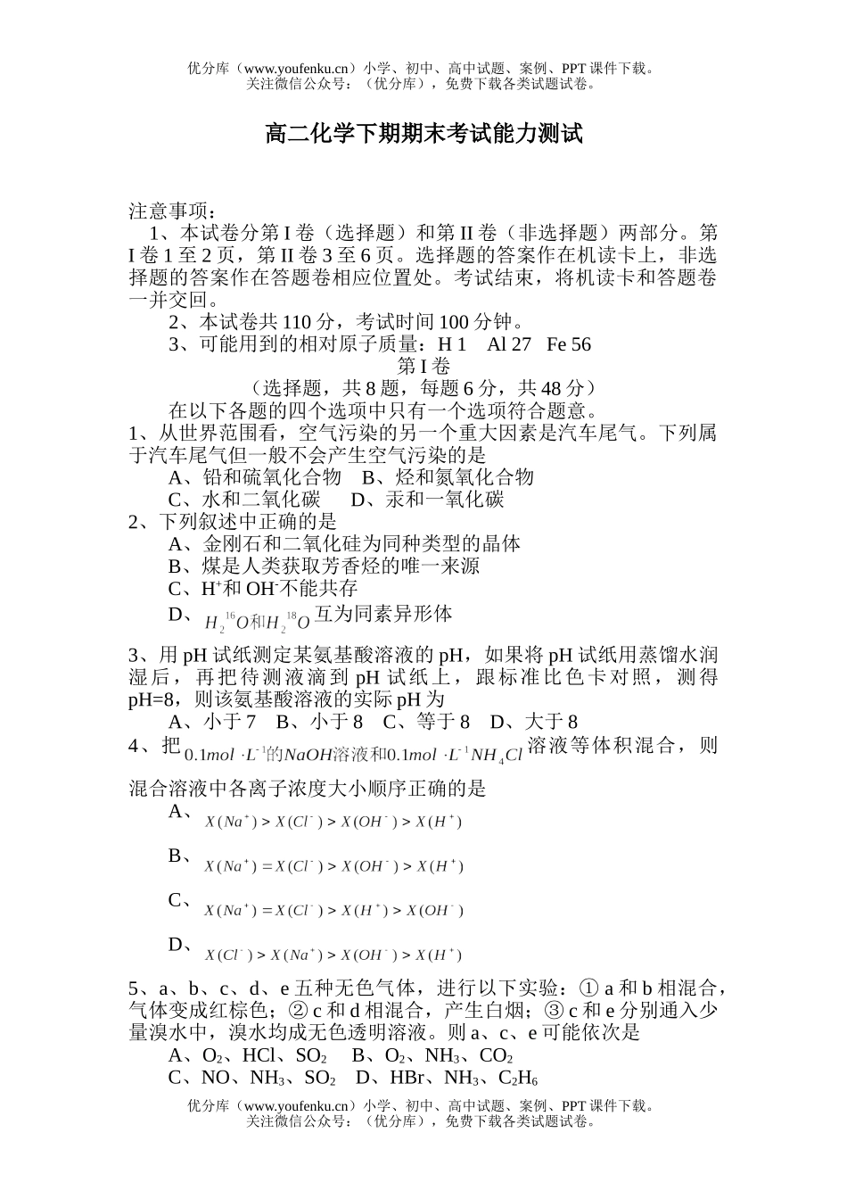 高中二年级化学下期期末考试能力测试卷_第1页