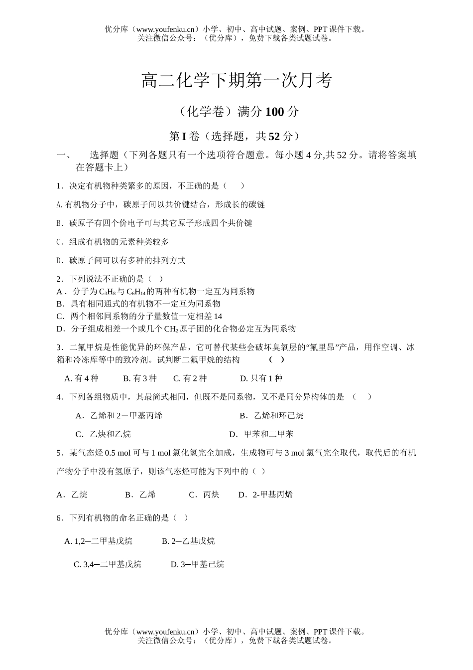 高中二年级化学下期第一次月考试卷_第1页