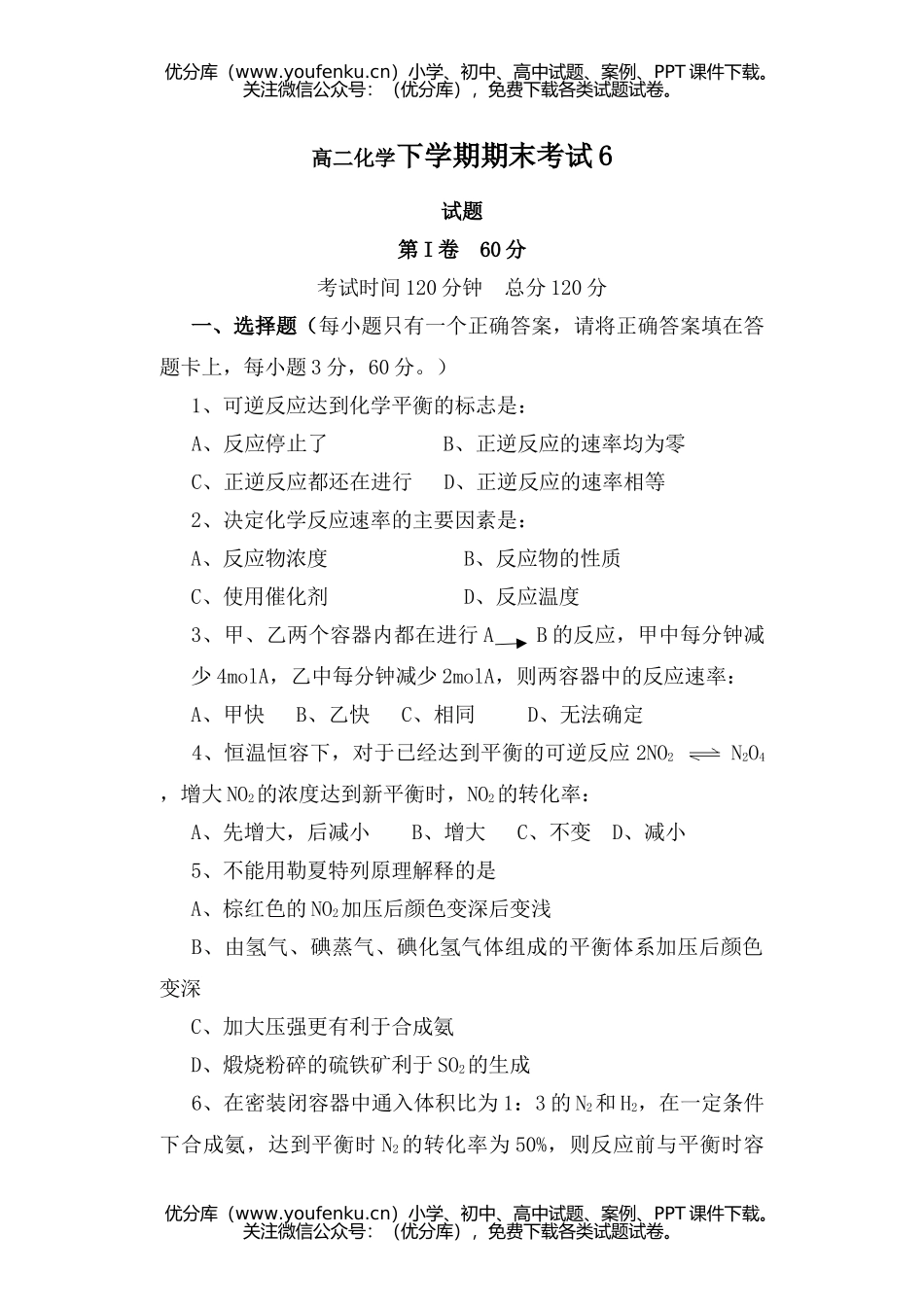 高中二年级化学下学期期末考试6试卷_第1页