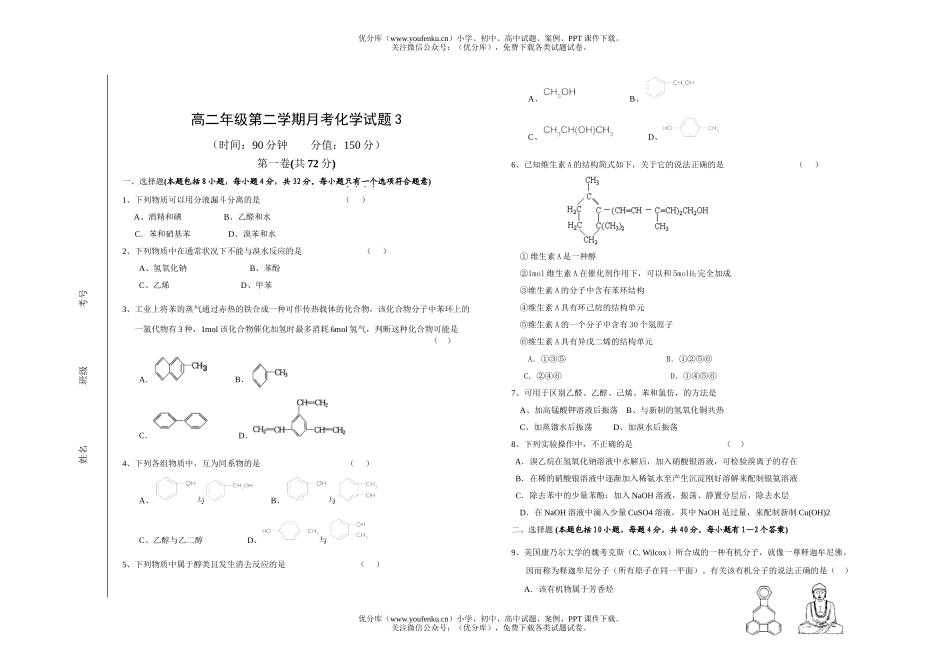 高中二年级化学高第二学期月考3试卷_第1页