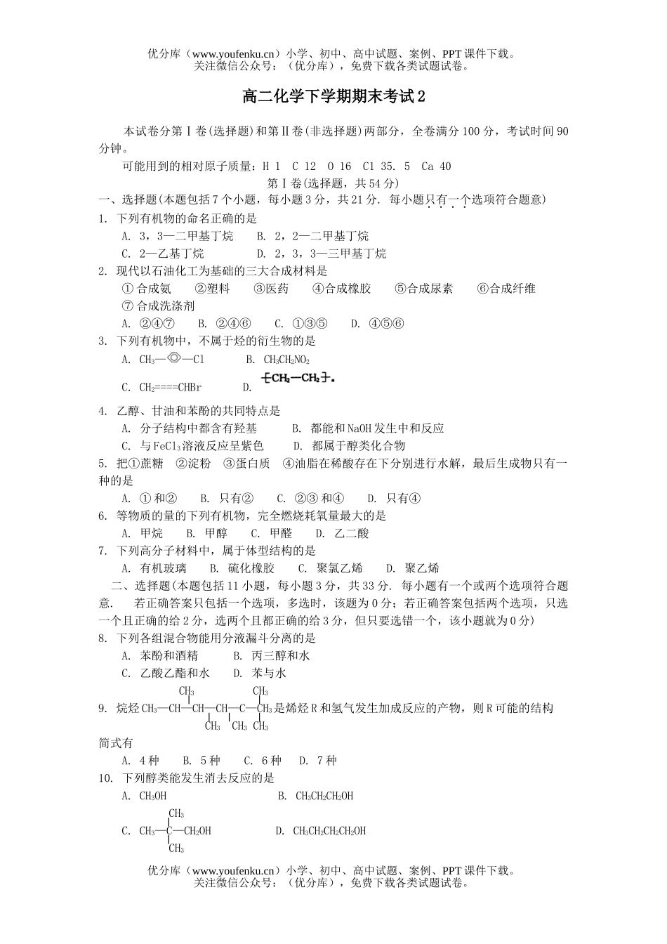 高中二年级化学下学期期末考试2试卷_第1页