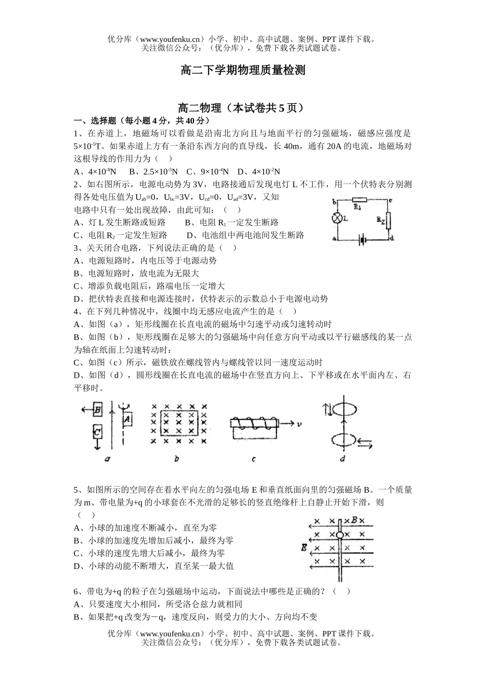 高中二年级物理下学期质量检测试卷_第1页