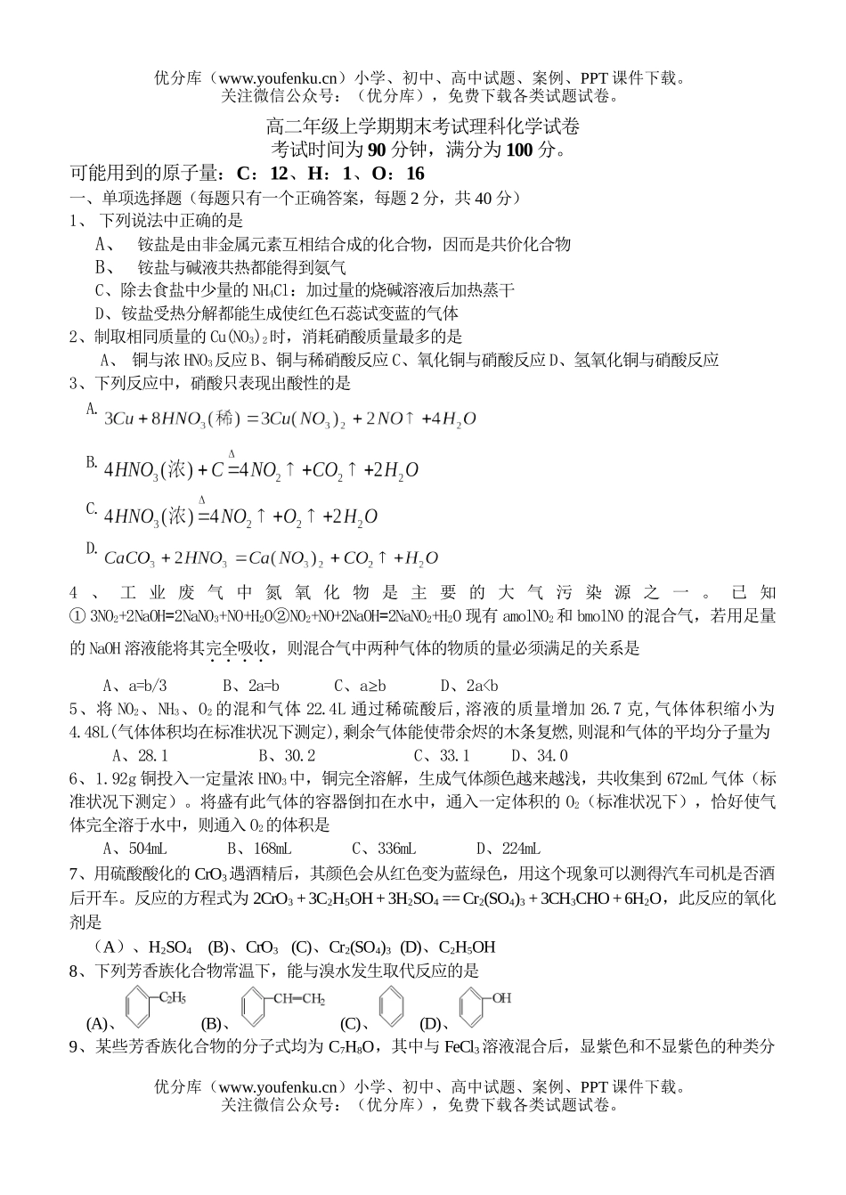 高中二年级化学高上学期期末考试理科试卷_第1页