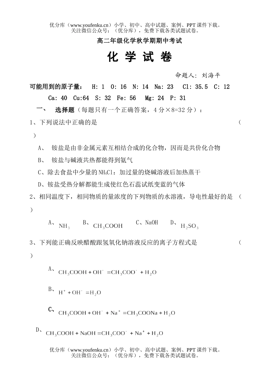 高中二年级化学高秋学期期中考试卷_第1页