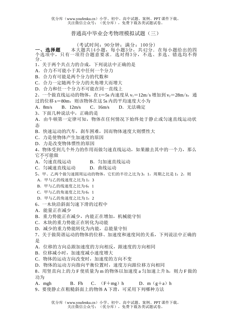 高中二年级物理普通毕业会考模拟(三)试卷_第1页