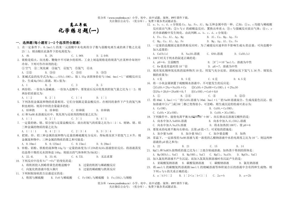 高中二年级化学高练习题一试卷_第1页