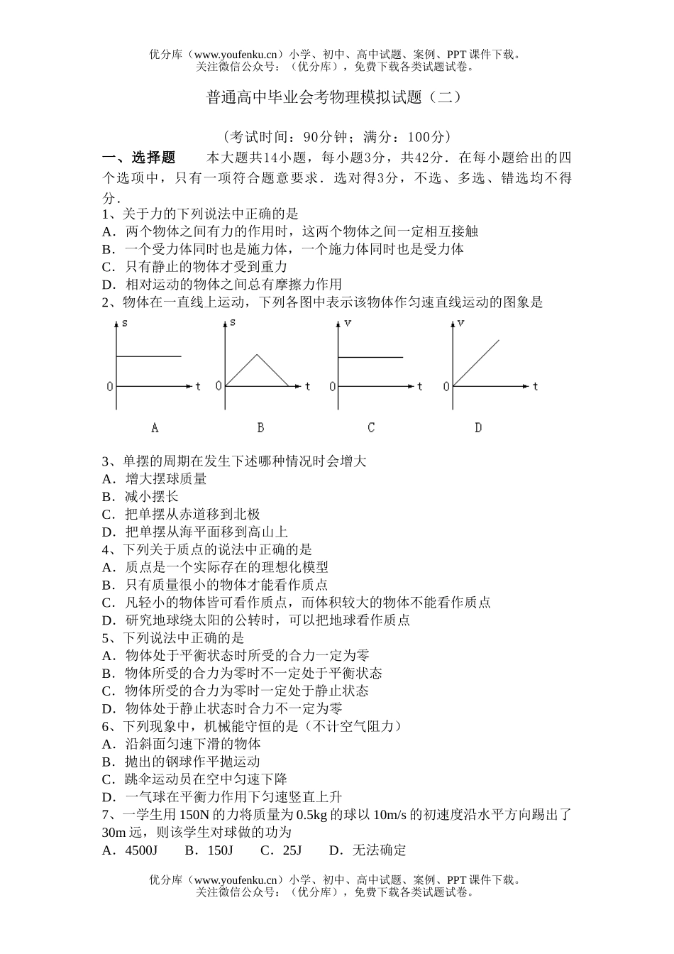 高中二年级物理普通毕业会考模拟(二)试卷_第1页