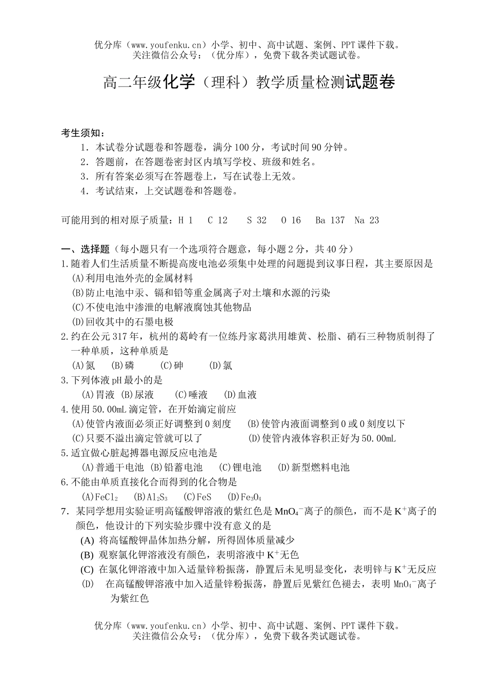 高中二年级化学高(理科)教学质量检测试卷_第1页