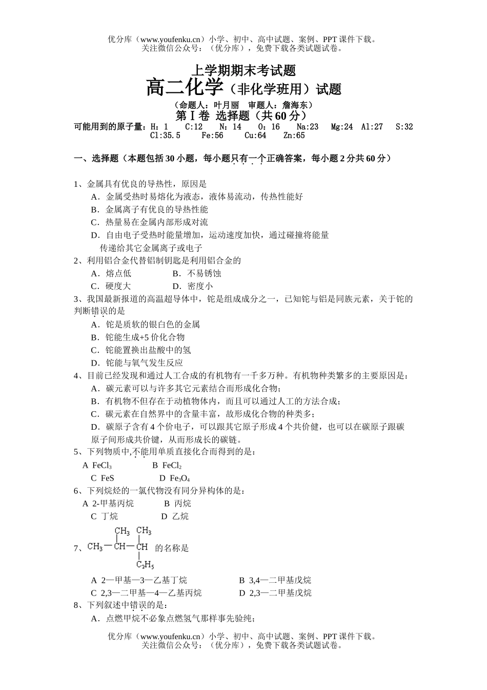 高中二年级化学(非班用)试卷_第1页