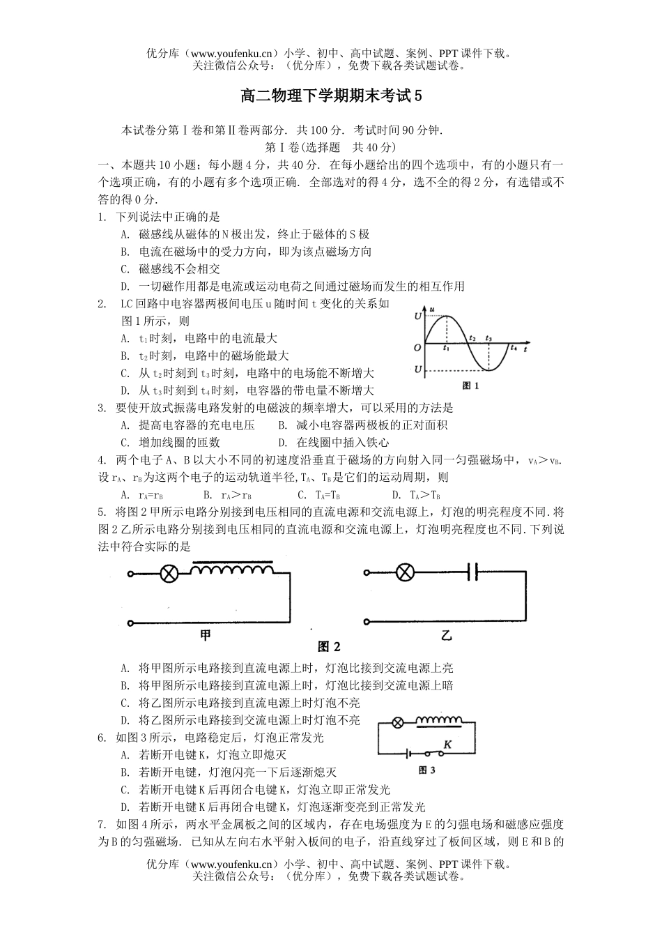高中二年级物理下学期期末考试5试卷_第1页