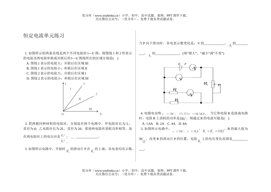 高中二年级物理恒定电流单元练习试卷_第1页