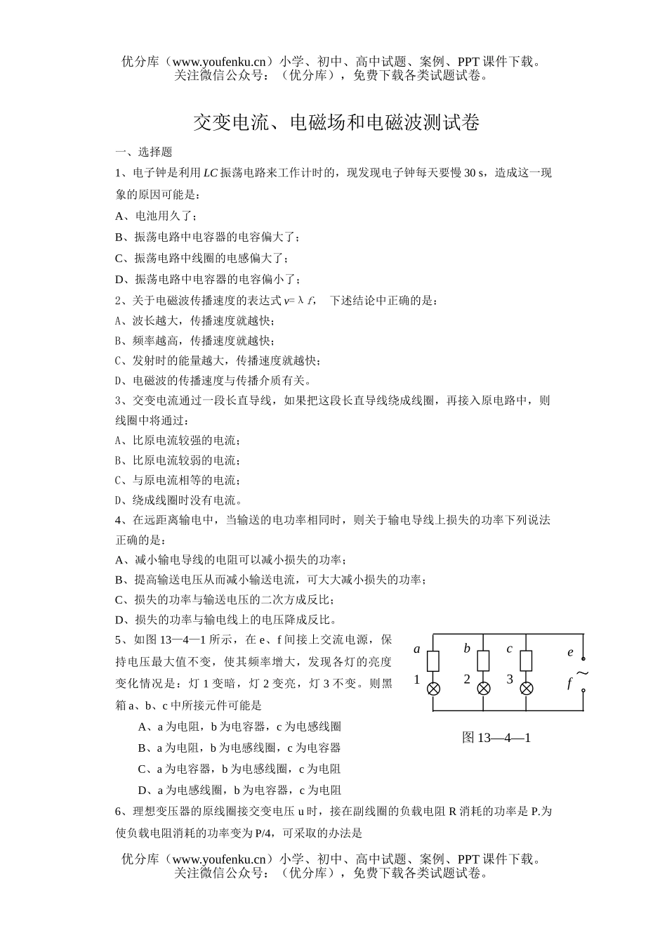 高中二年级物理交变电流、电磁场和电磁波测试卷_第1页