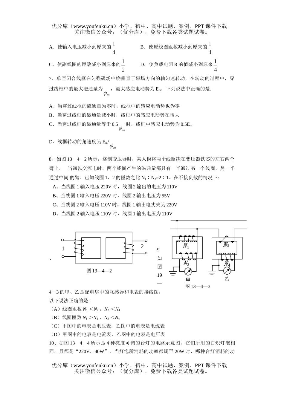 高中二年级物理交变电流、电磁场和电磁波测试卷_第2页