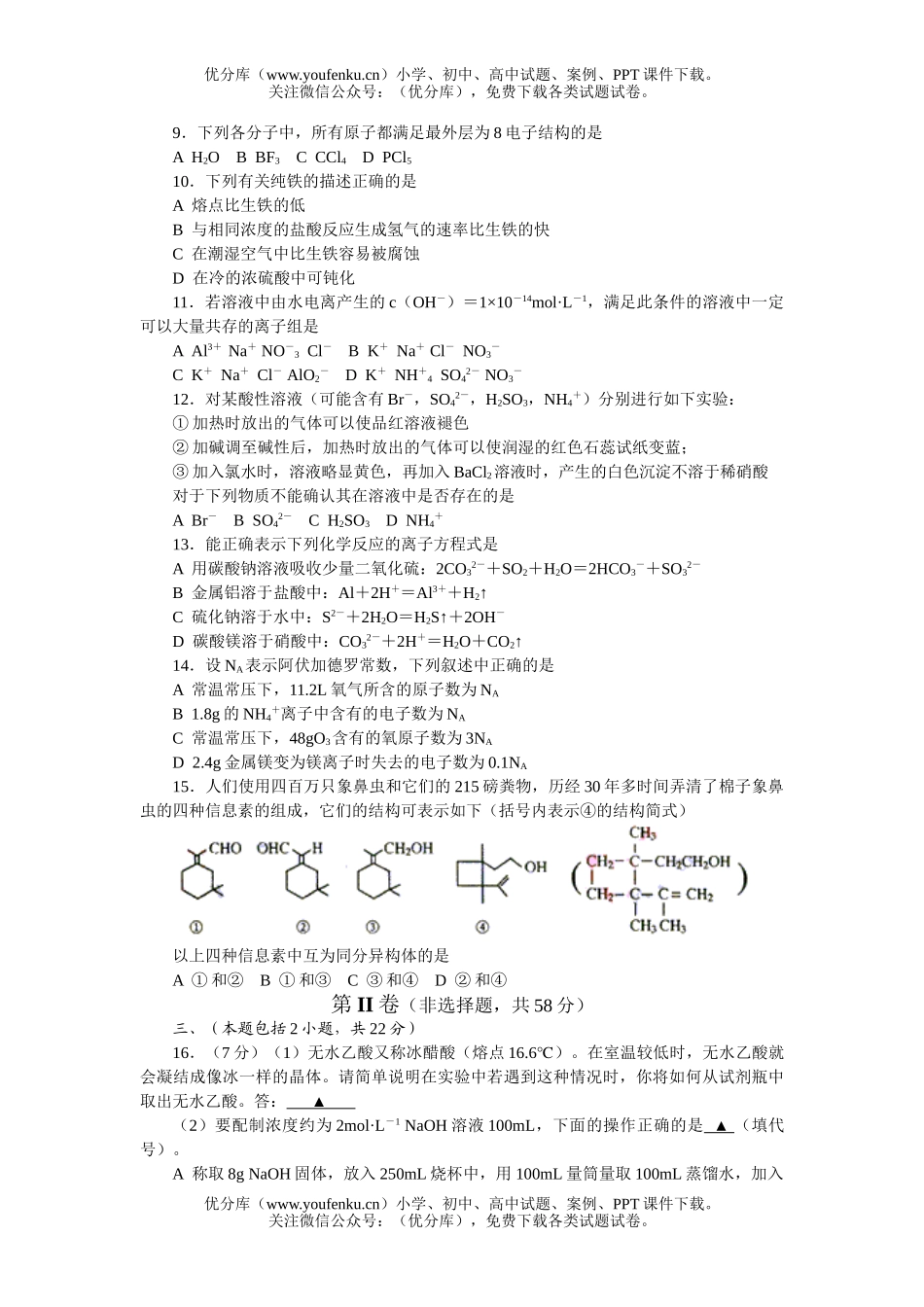 高中二年级化学寒假综合测试(一)试卷_第2页