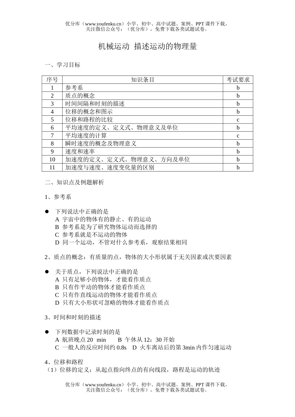 高中二年级物理机械运动  描述运动的量试卷_第1页