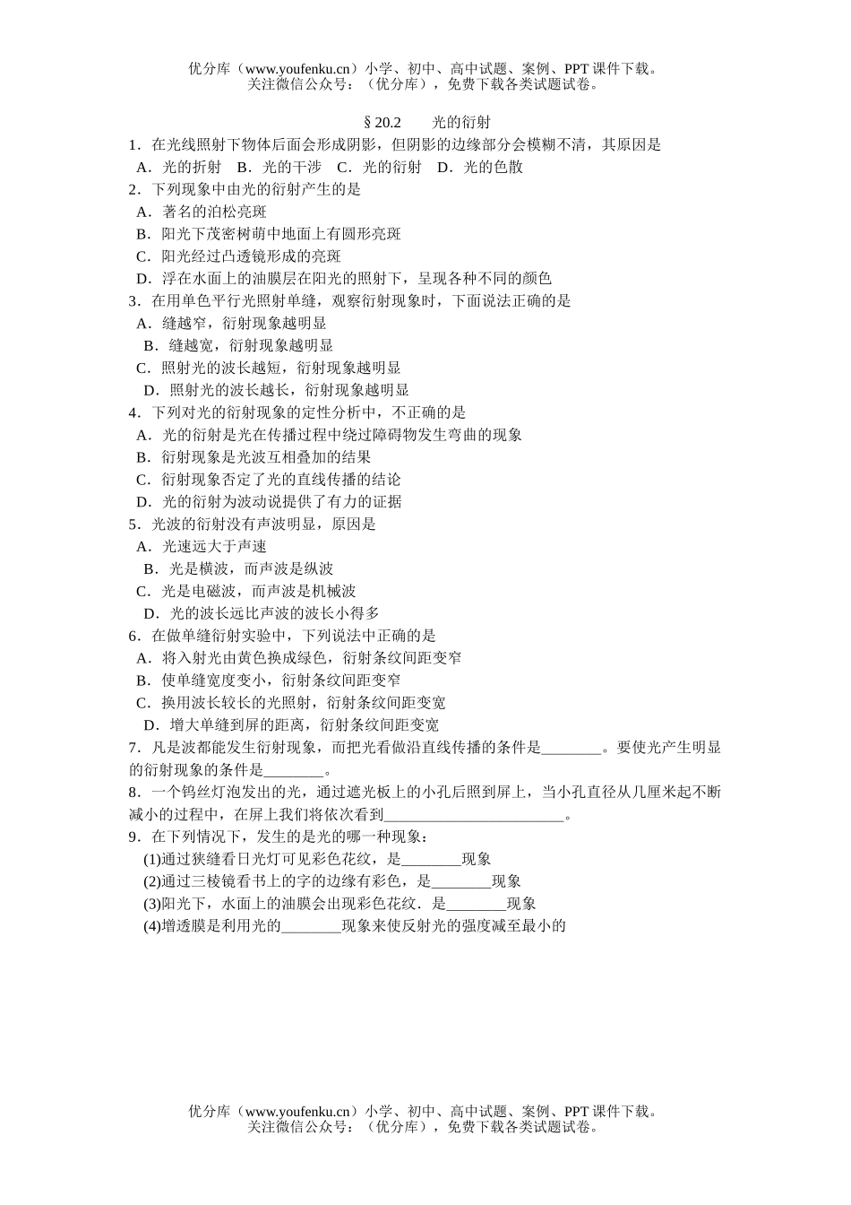 高中二年级物理光的衍射试卷_第1页
