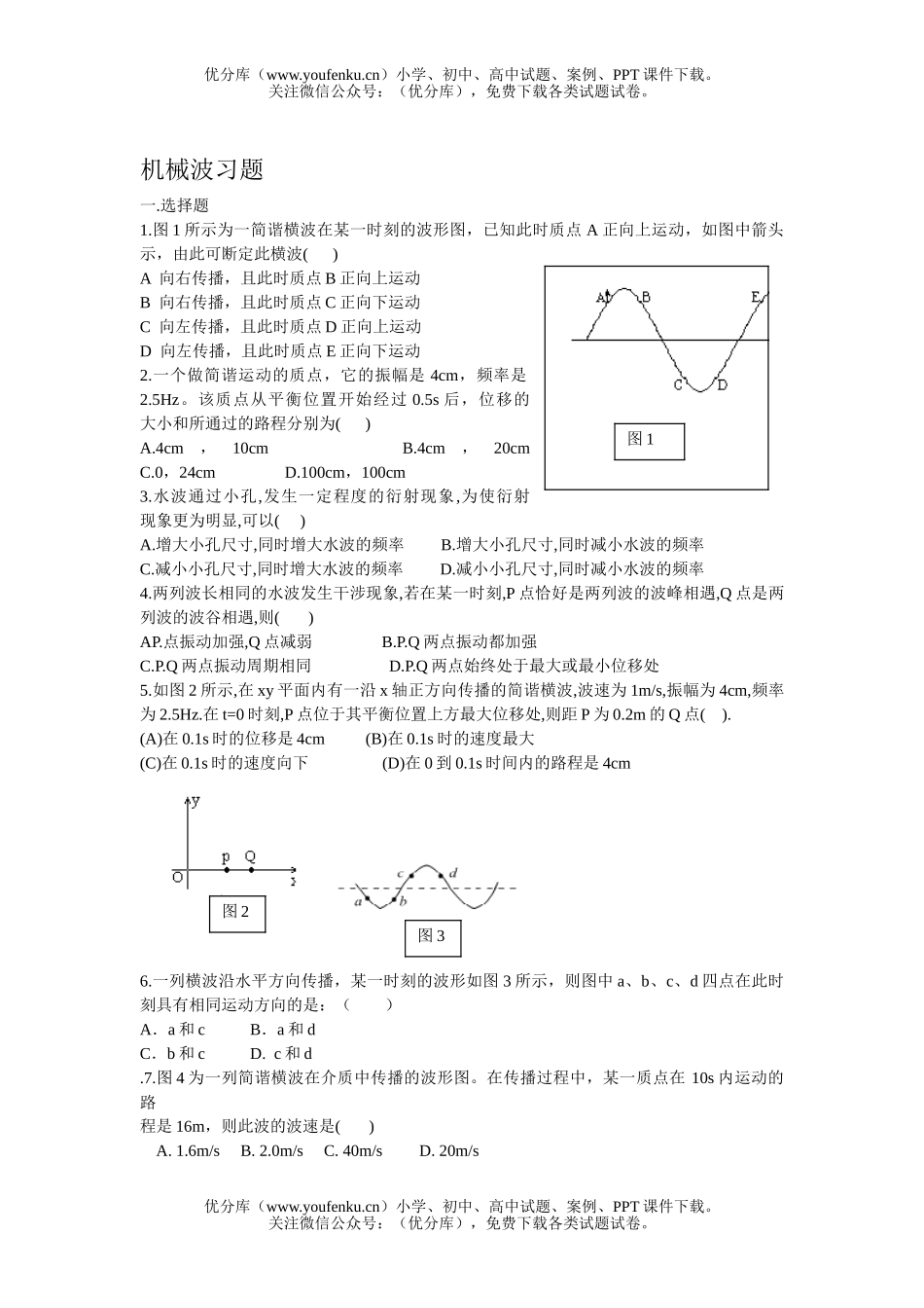 高中二年级物理机械波习题试卷_第1页