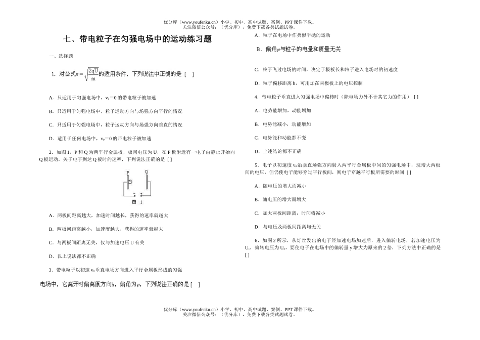 高中二年级物理带电粒子在匀强电场中的运动练习题试卷_第1页