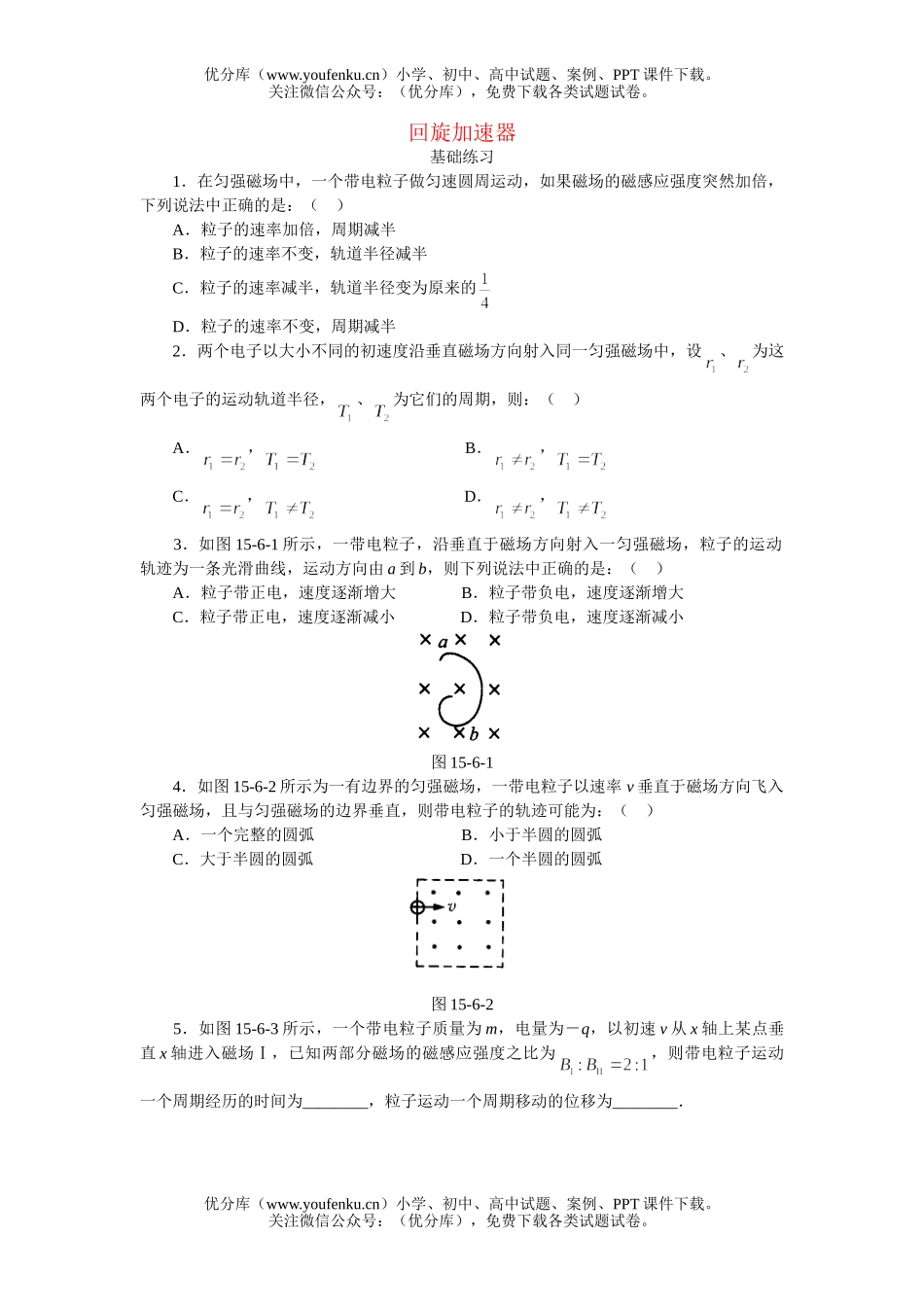 高中二年级物理回旋加速器试卷_第1页