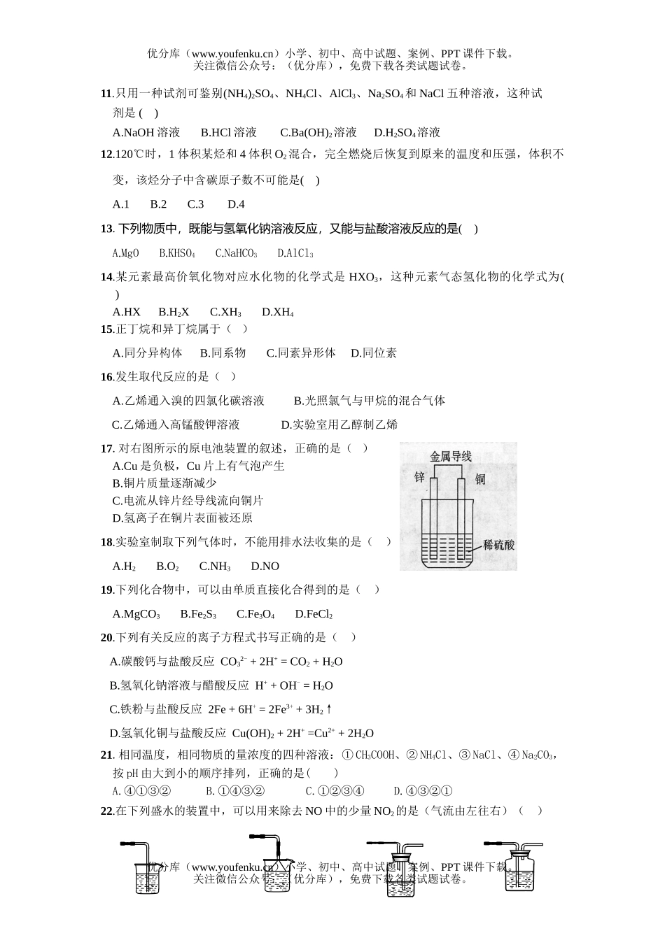 高中二年级化学高(文科)期终质量检查模拟试卷_第2页