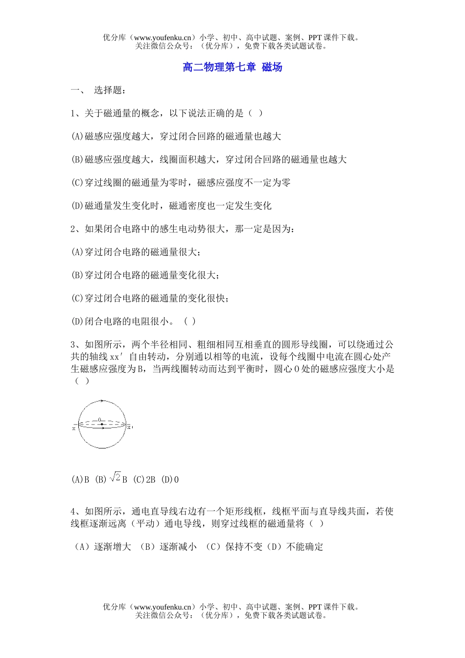 高中二年级物理第七章 磁场试卷_第1页