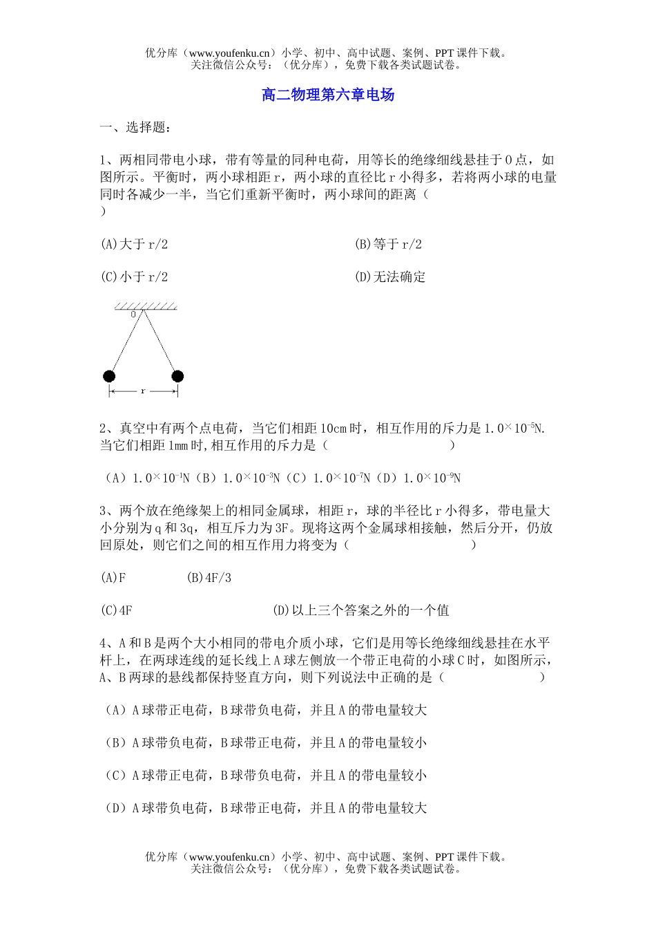 高中二年级物理第六章电场试卷_第1页