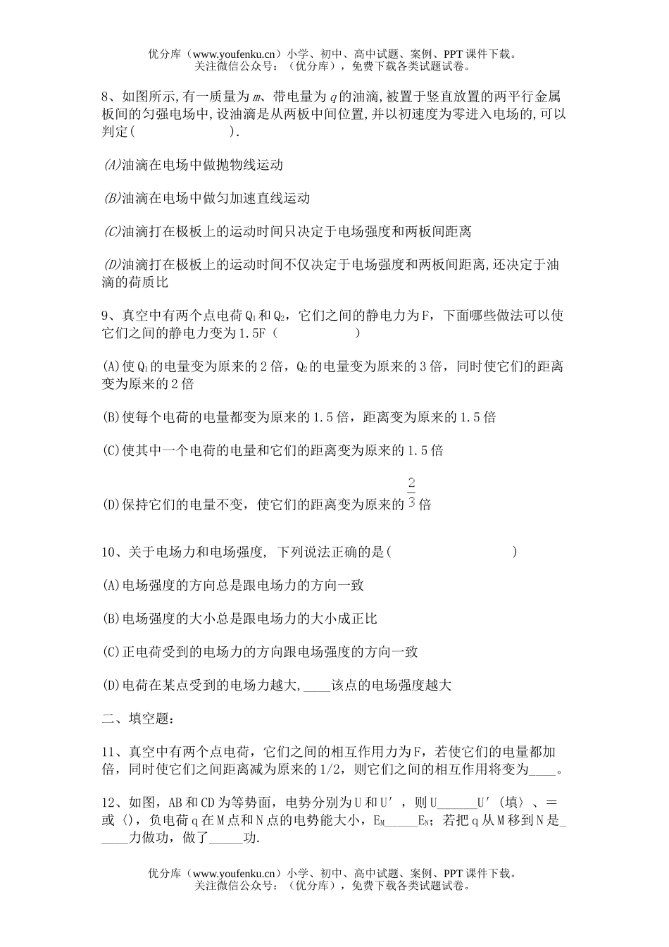 高中二年级物理第六章电场试卷_第3页