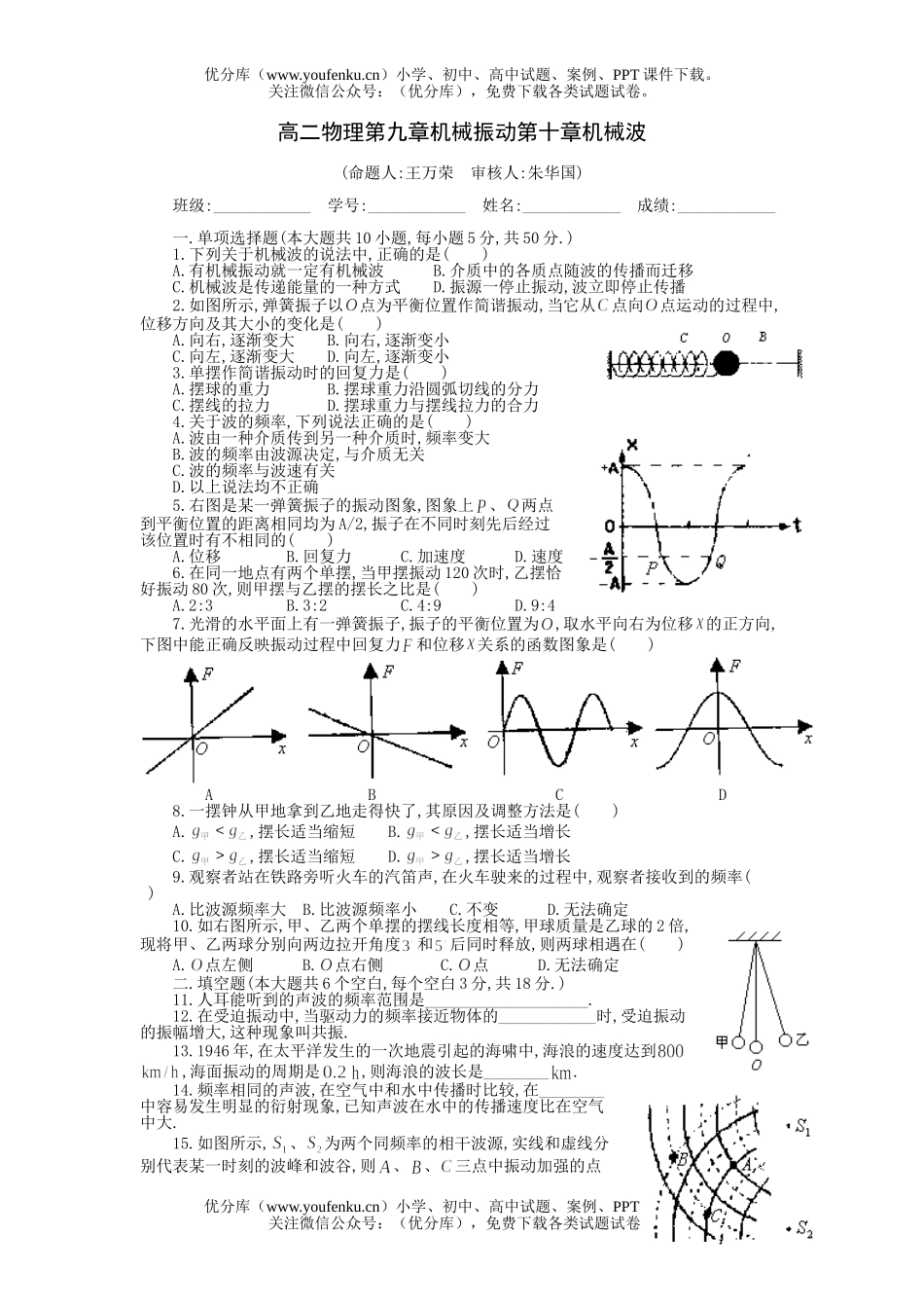 高中二年级物理第九章机械振动第十章机械波试卷_第1页