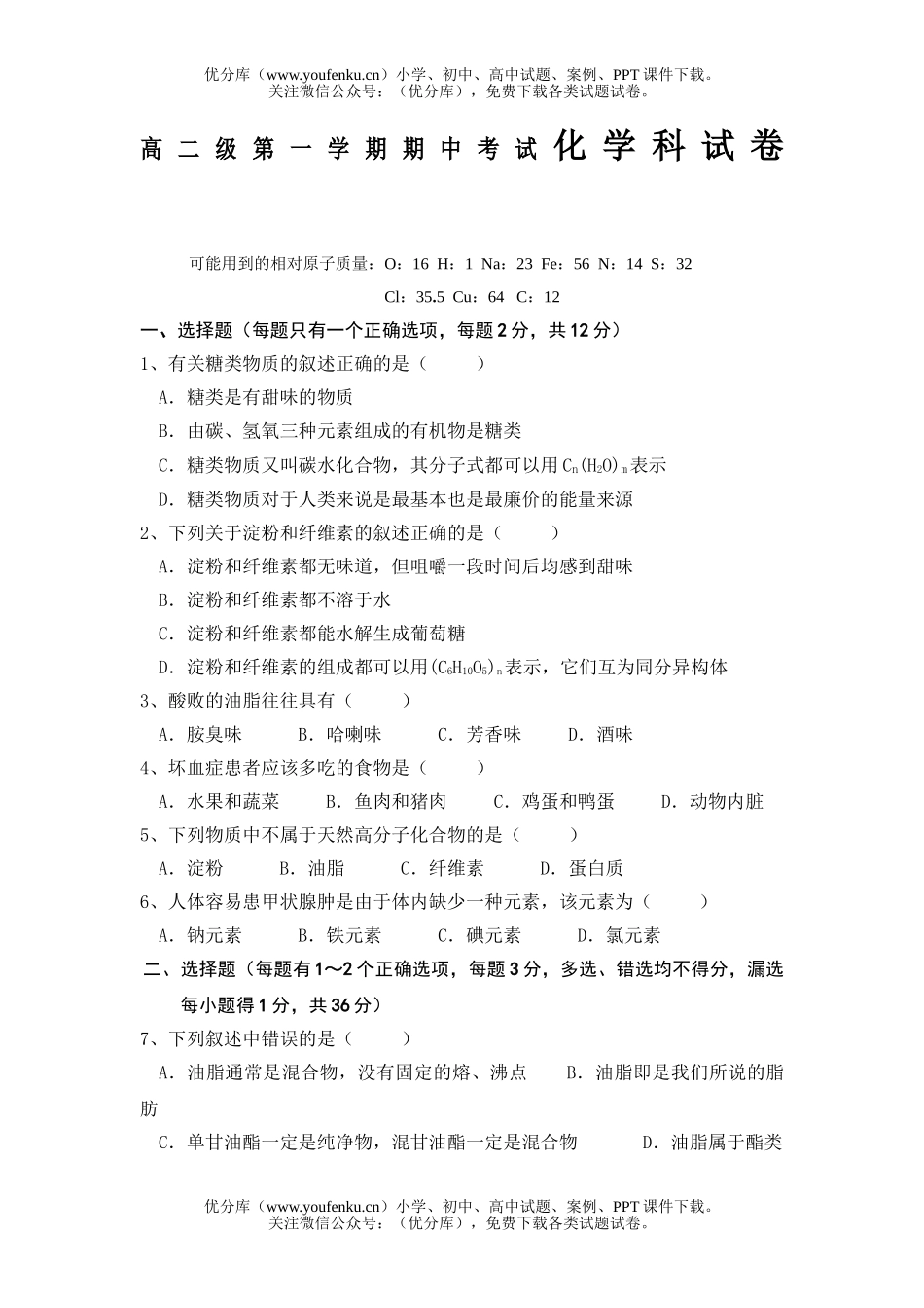高中二年级化学级第一学期期中考试科试卷_第1页