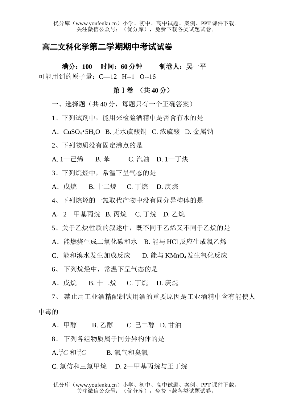 高中二年级化学文科第二学期期中考试卷_第1页