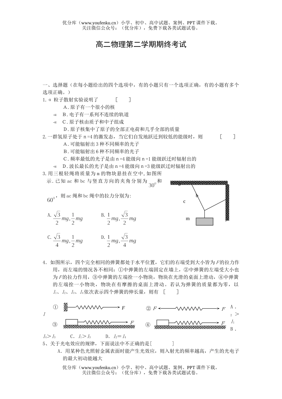 高中二年级物理第二学期期终考试卷_第1页