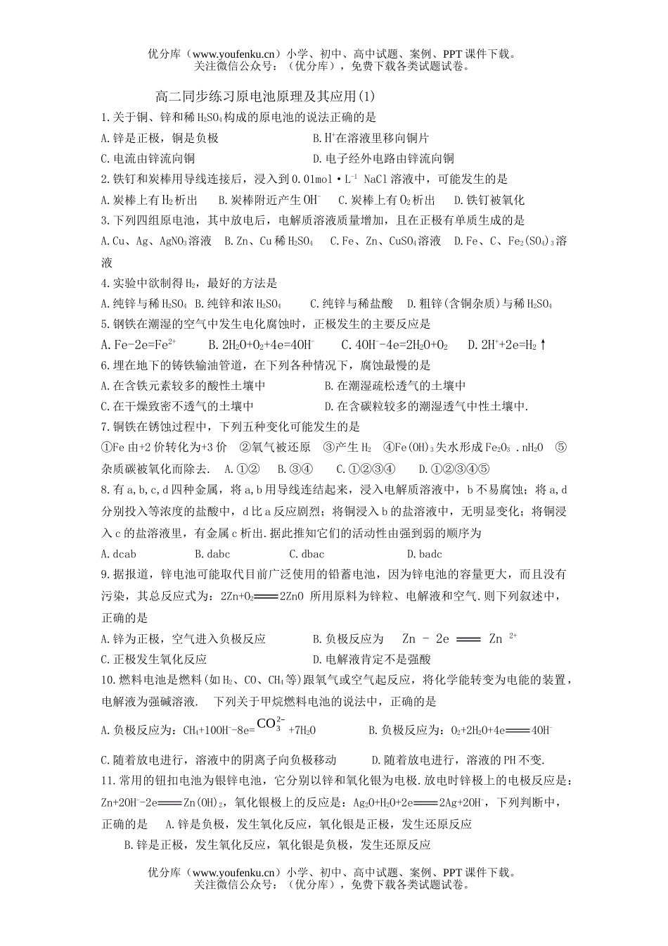 高中二年级化学同步练习原电池原理及其应用(1)试卷_第1页
