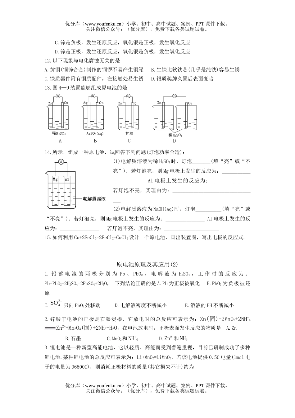 高中二年级化学同步练习原电池原理及其应用(1)试卷_第2页