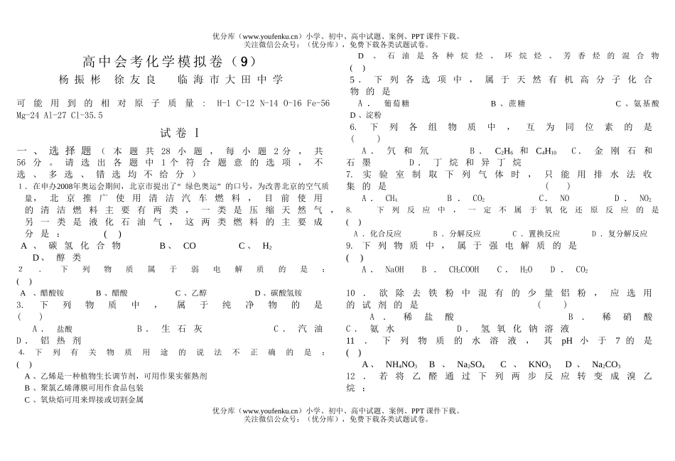 高中二年级化学会考模拟卷(9)试卷_第1页