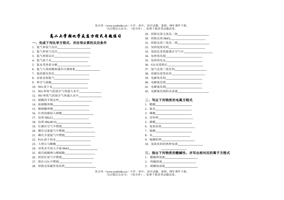 高中二年级化学上学期反应方程式专题练习试卷_第1页