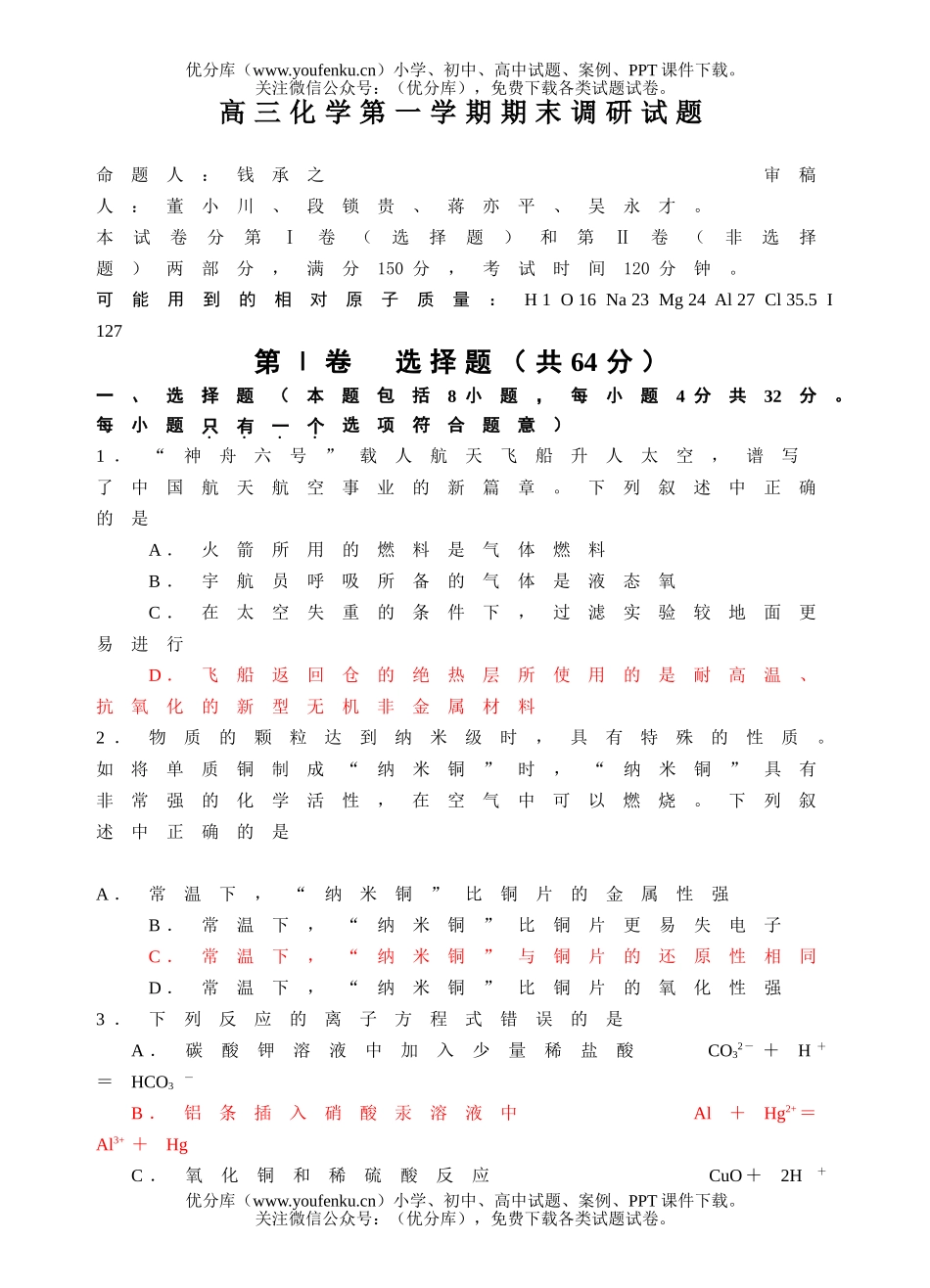 高中二年级化学第一学期期末调研试卷_第1页