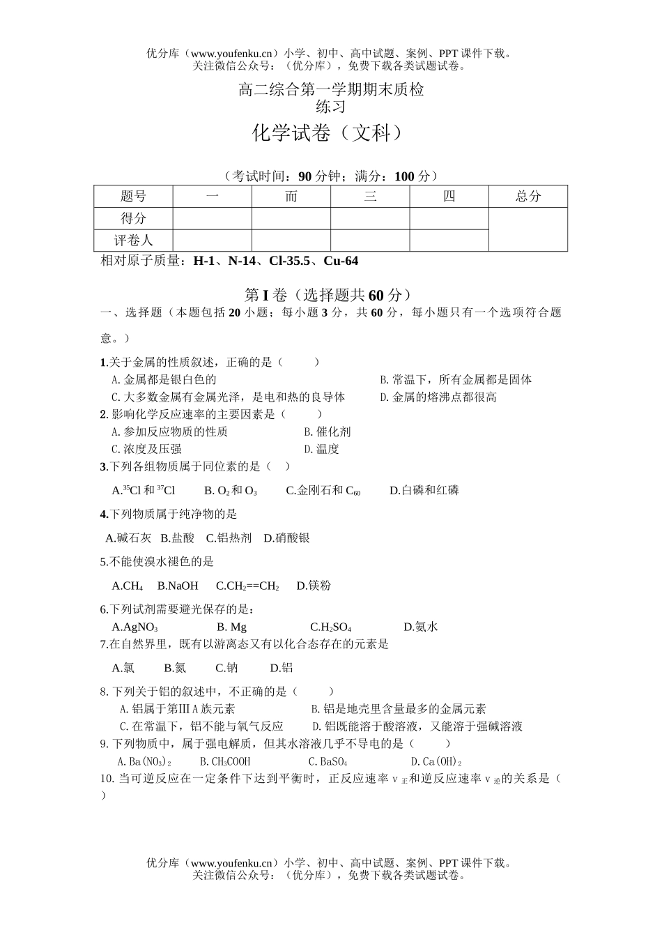 高中二年级化学综合第一学期期末质检试卷_第1页