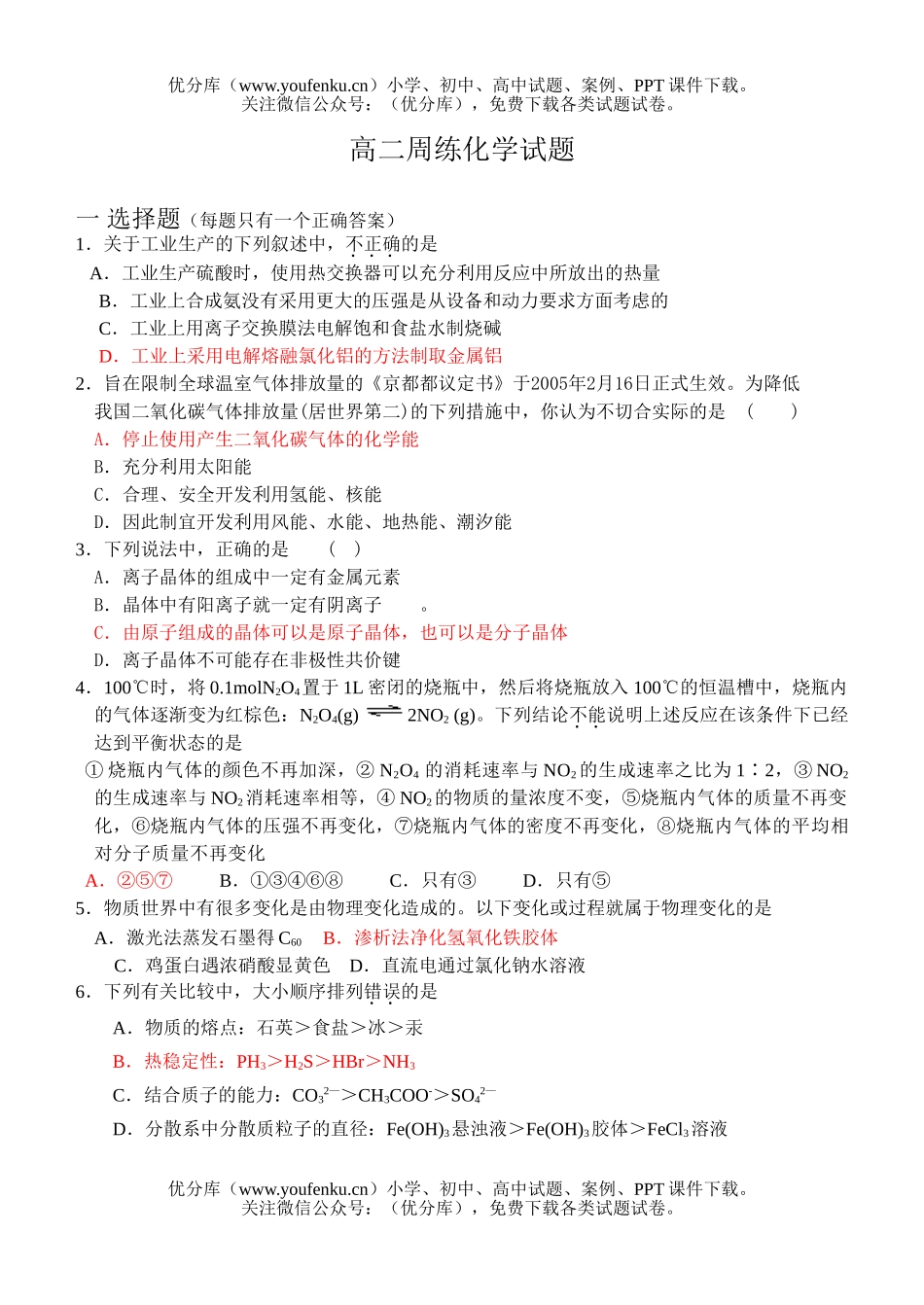 高中二年级化学周练试卷_第1页