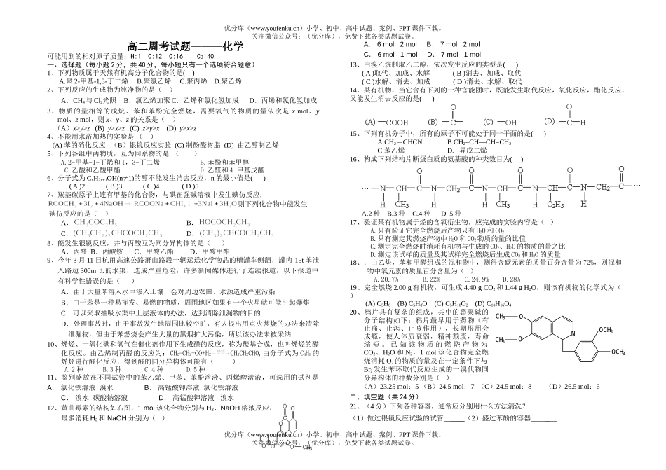 高中二年级化学周考-—试卷_第1页